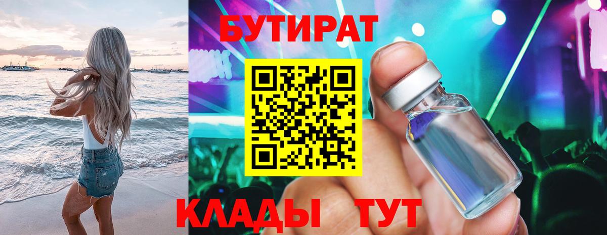 Димитровград  БУТИРАТ  Вход с VPN  БУТИРАТ бутик 