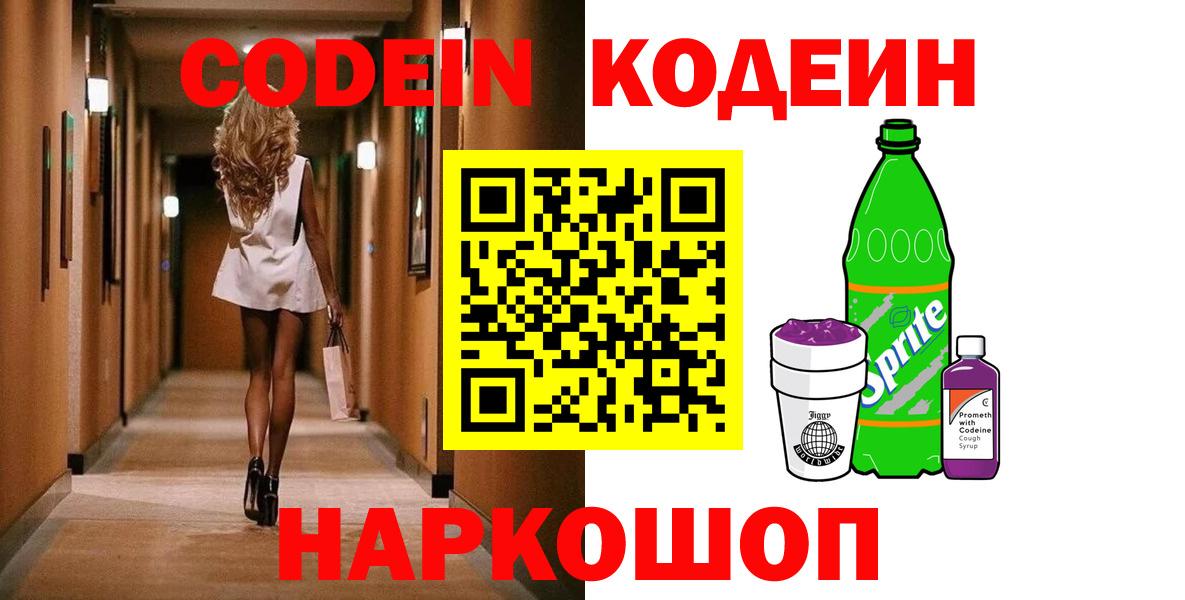 Кодеин Purple Drank  Вход с VPN  Codein Purple Drank  Димитровград 